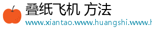 叠纸飞机 方法